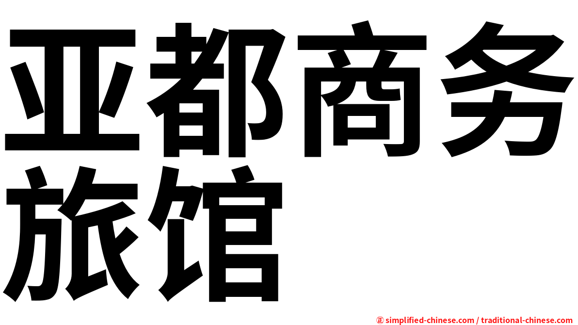 亚都商务旅馆