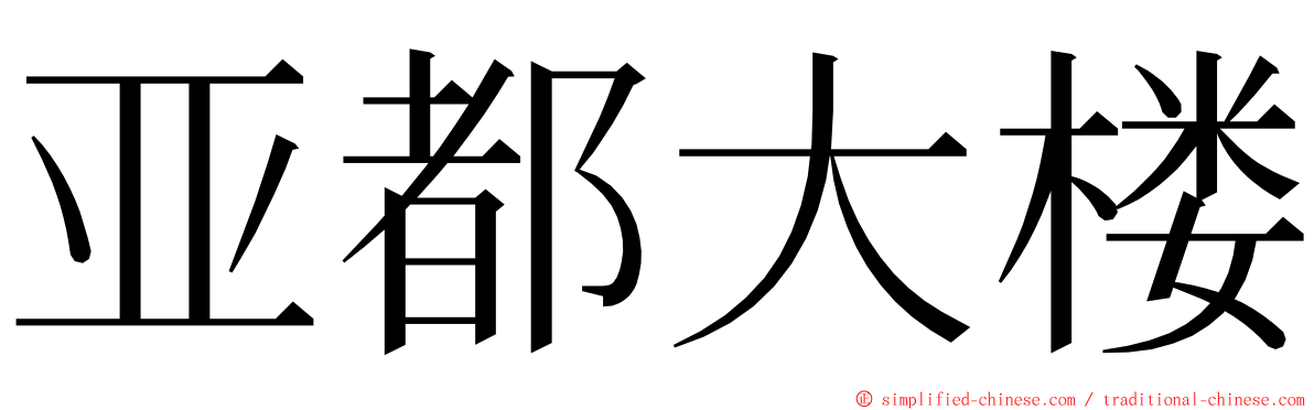 亚都大楼 ming font