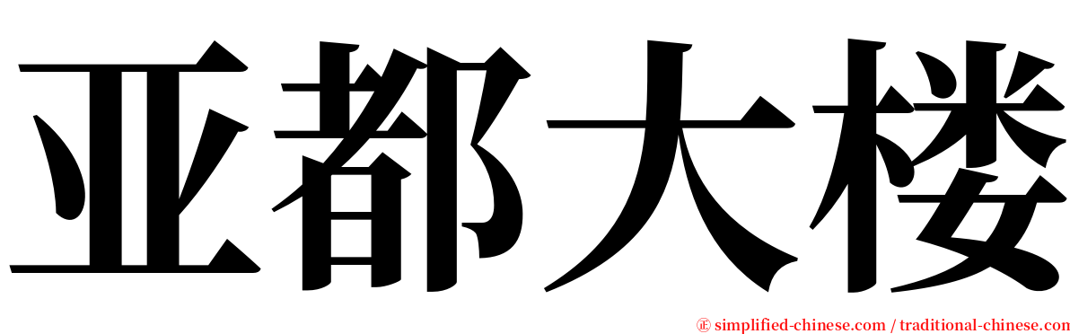 亚都大楼 serif font