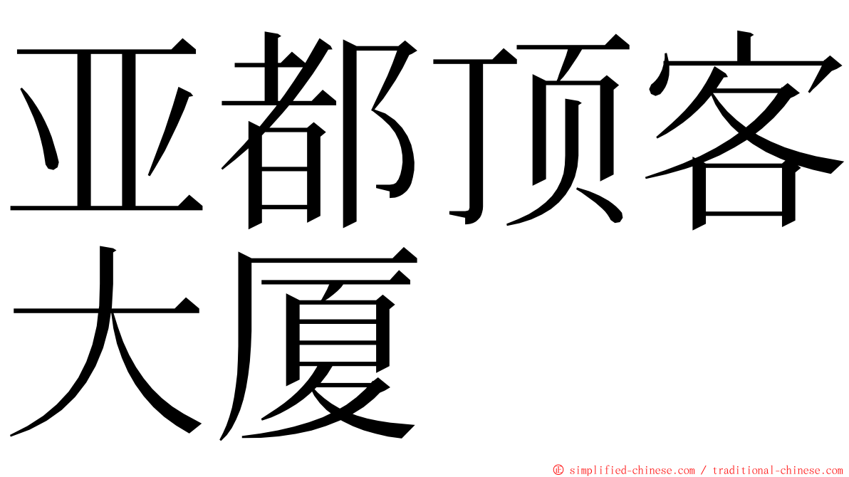 亚都顶客大厦 ming font