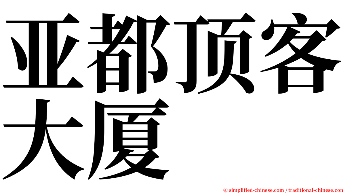 亚都顶客大厦 serif font