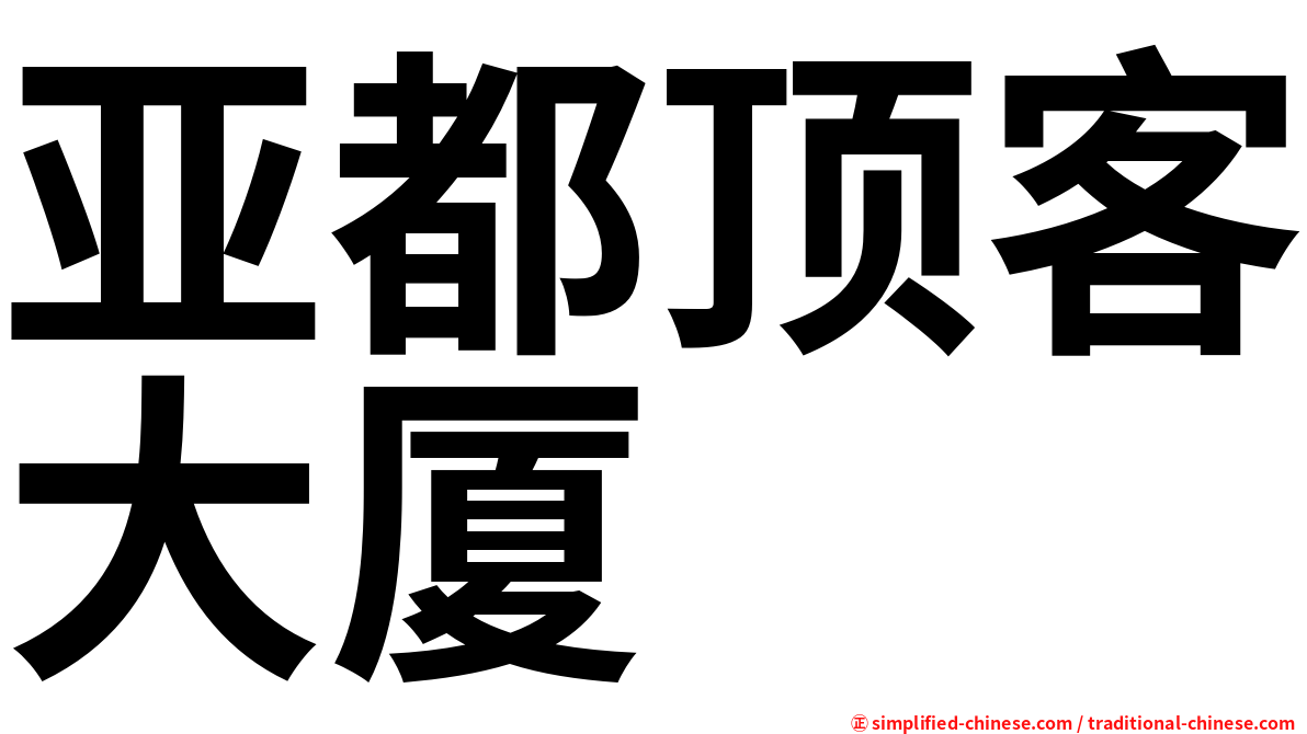 亚都顶客大厦