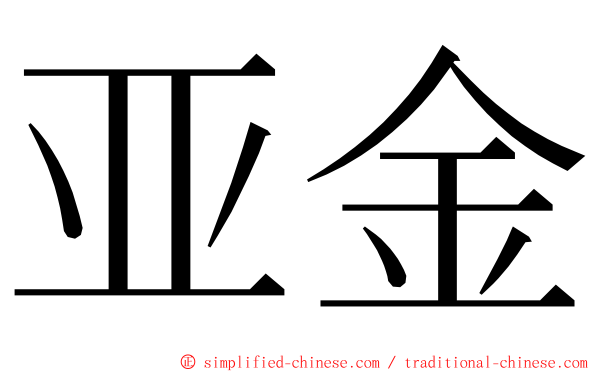 亚金 ming font