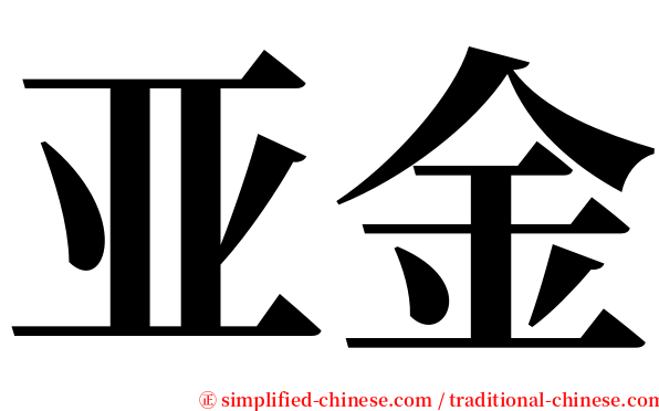 亚金 serif font