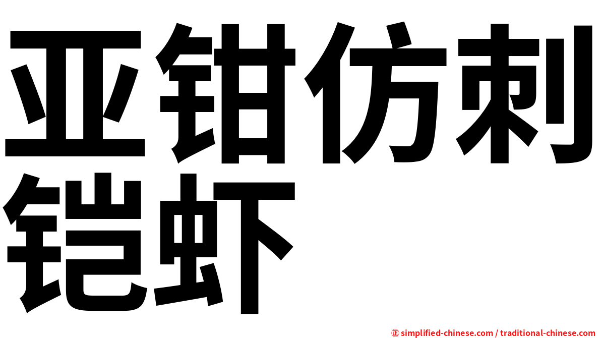 亚钳仿刺铠虾