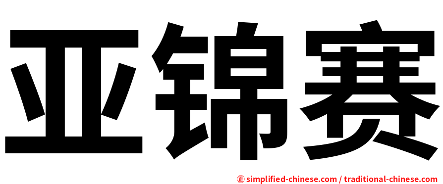 亚锦赛