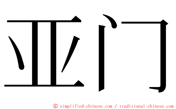 亚门 ming font