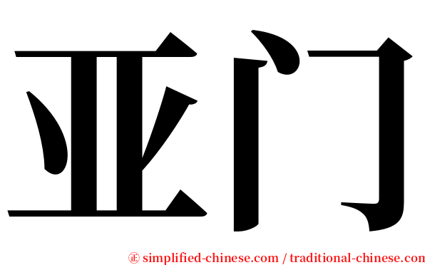 亚门 serif font
