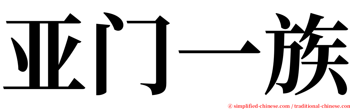 亚门一族 serif font