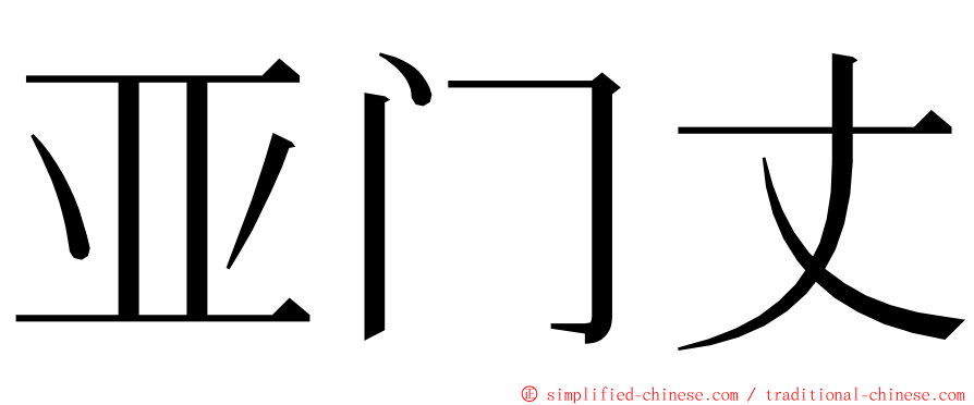 亚门丈 ming font
