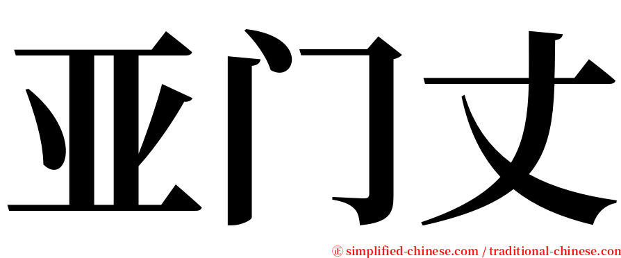 亚门丈 serif font