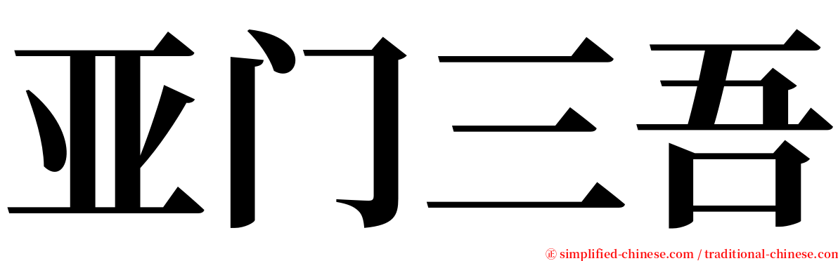亚门三吾 serif font