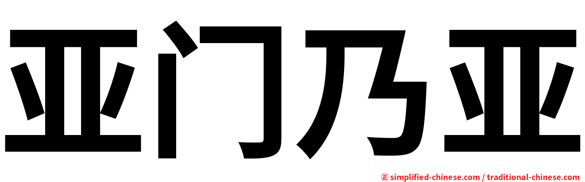 亚门乃亚