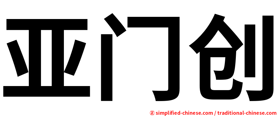 亚门创