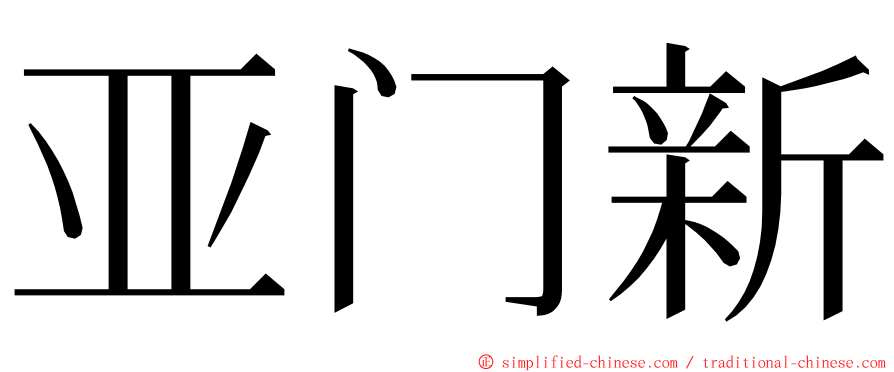 亚门新 ming font