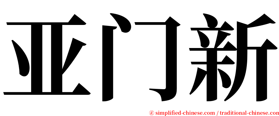亚门新 serif font