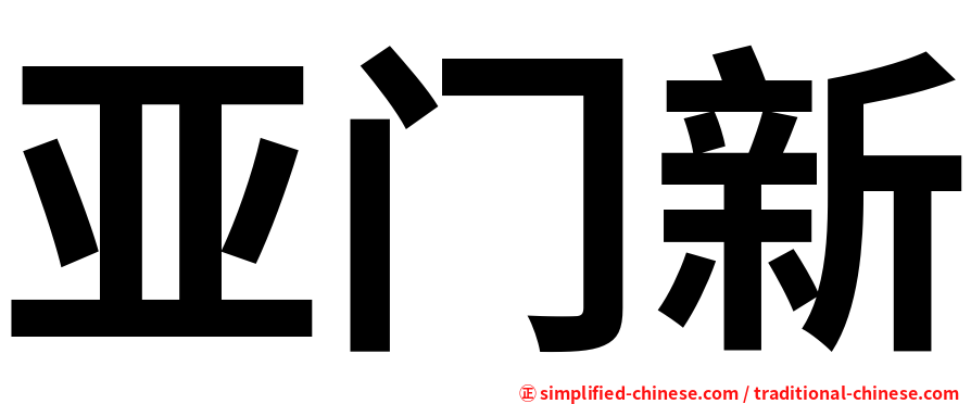 亚门新