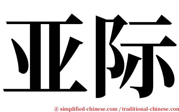 亚际 serif font