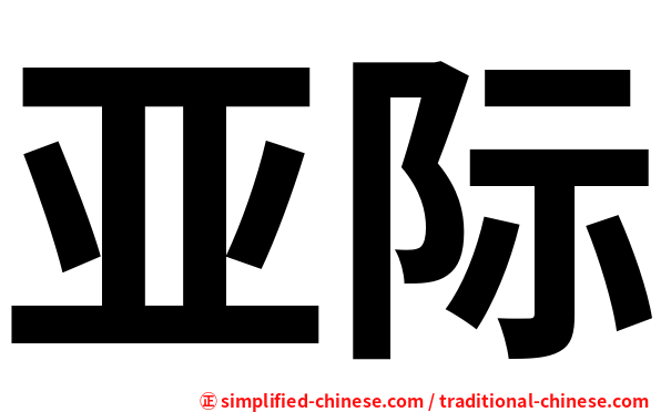 亚际