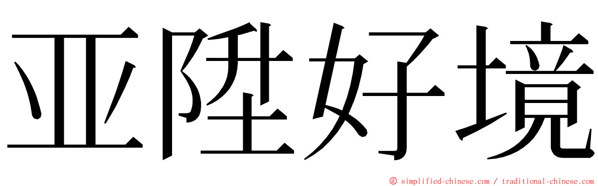 亚陞好境 ming font