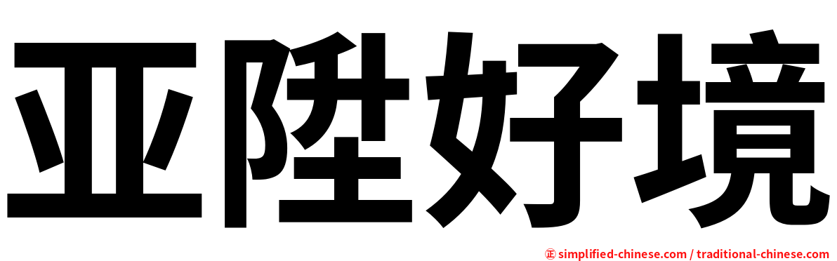 亚陞好境