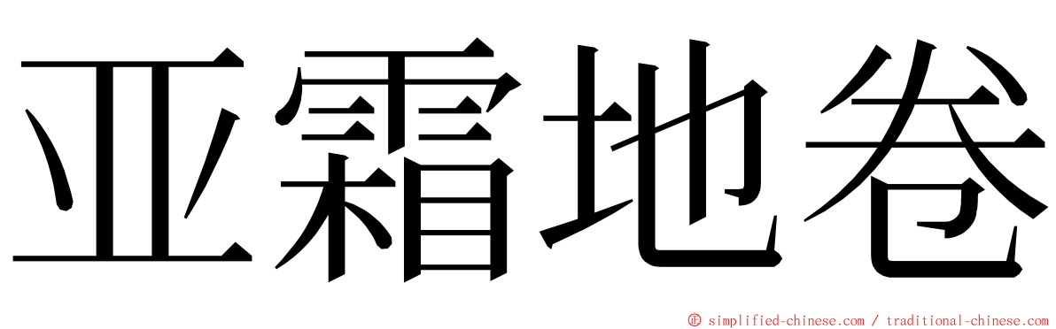 亚霜地卷 ming font