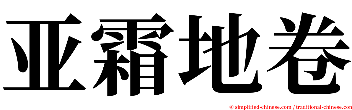 亚霜地卷 serif font