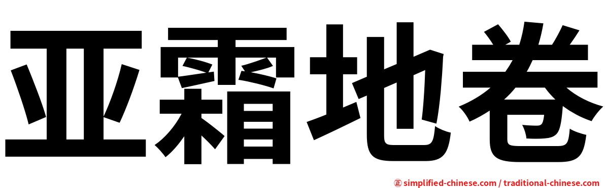 亚霜地卷