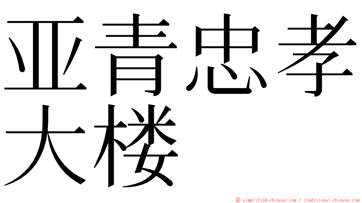 亚青忠孝大楼 ming font