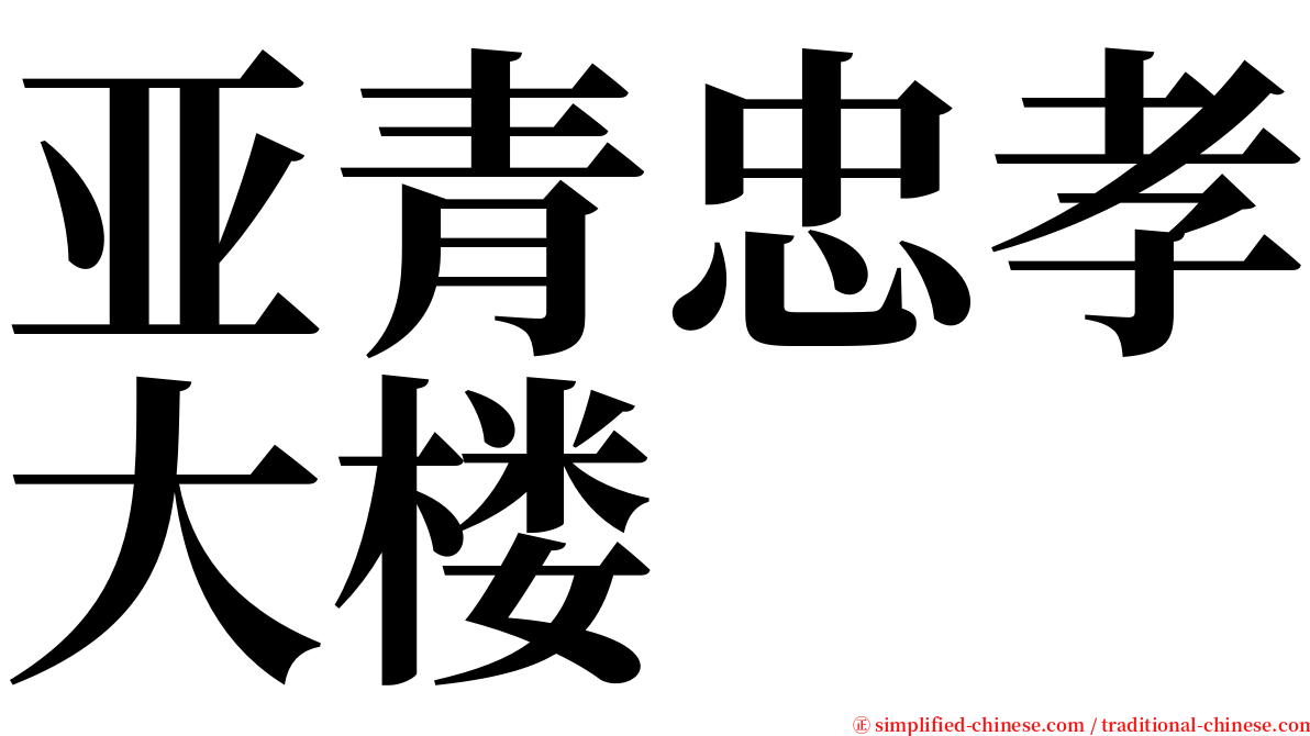 亚青忠孝大楼 serif font