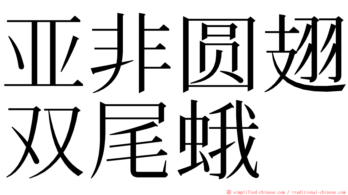 亚非圆翅双尾蛾 ming font