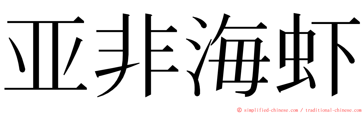 亚非海虾 ming font
