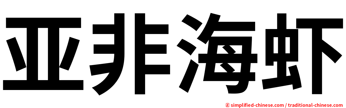 亚非海虾