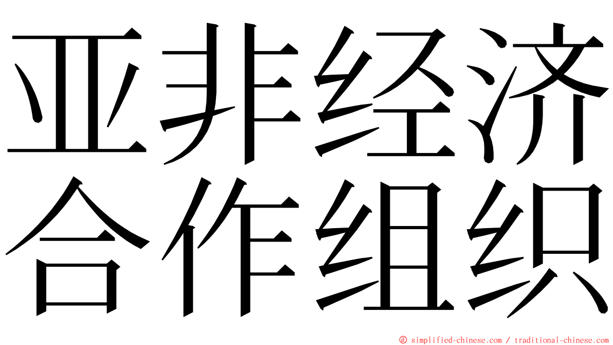亚非经济合作组织 ming font