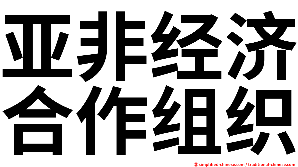 亚非经济合作组织