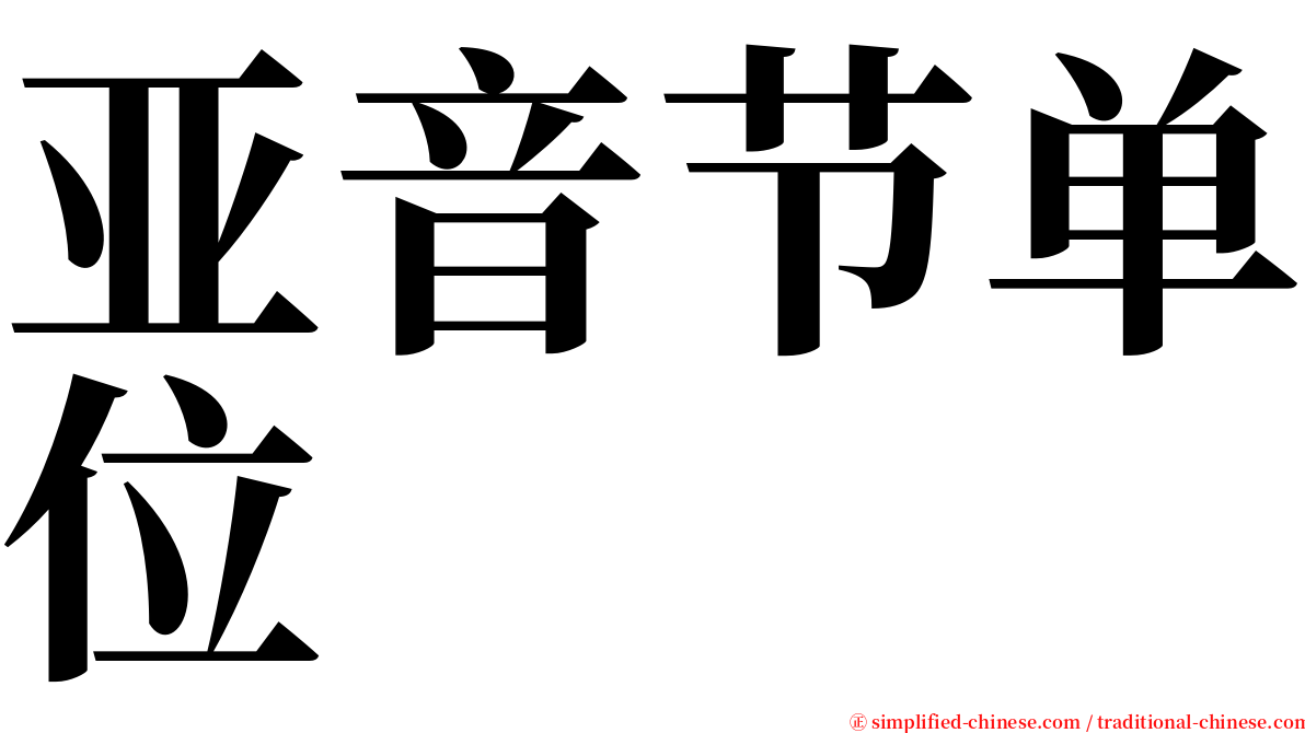 亚音节单位 serif font
