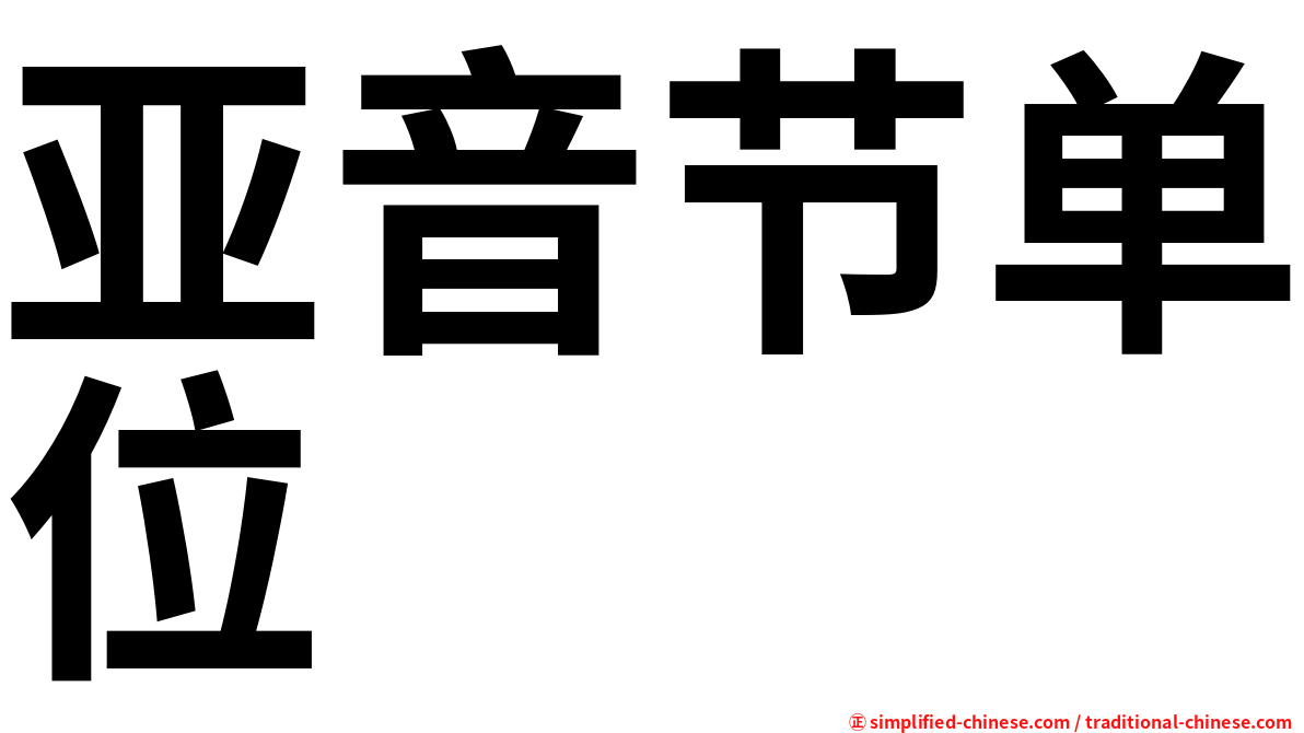 亚音节单位