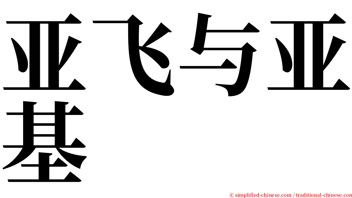 亚飞与亚基 serif font