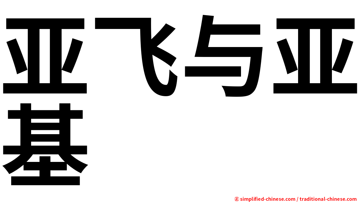 亚飞与亚基