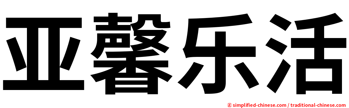 亚馨乐活