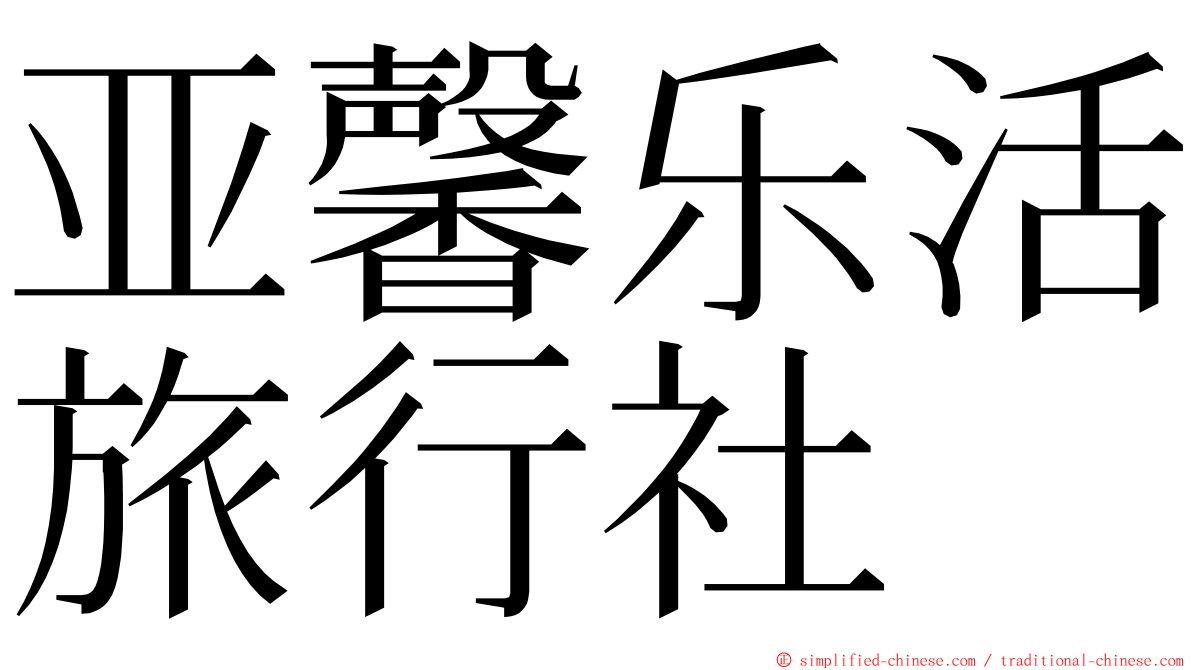 亚馨乐活旅行社 ming font