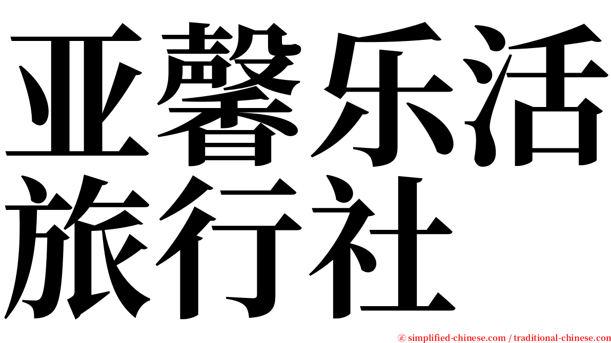 亚馨乐活旅行社 serif font