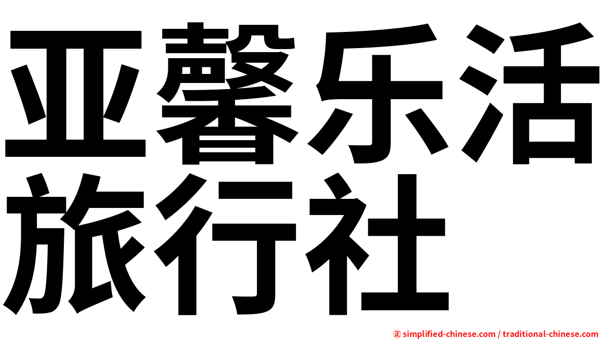 亚馨乐活旅行社
