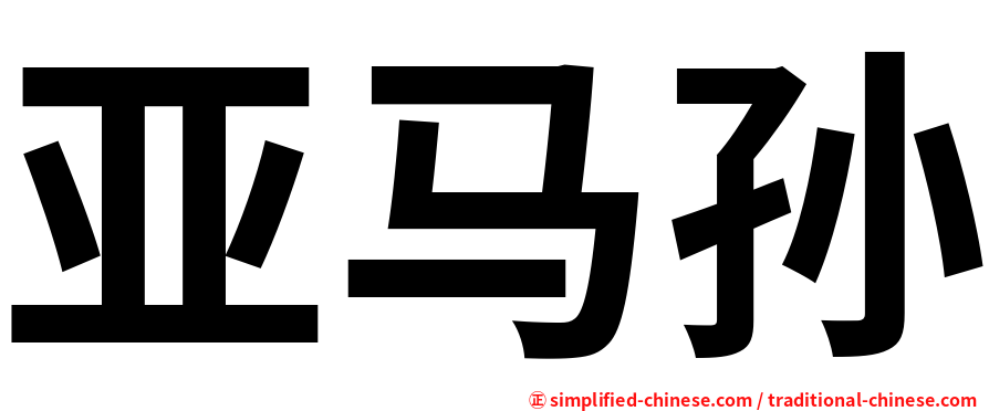 亚马孙