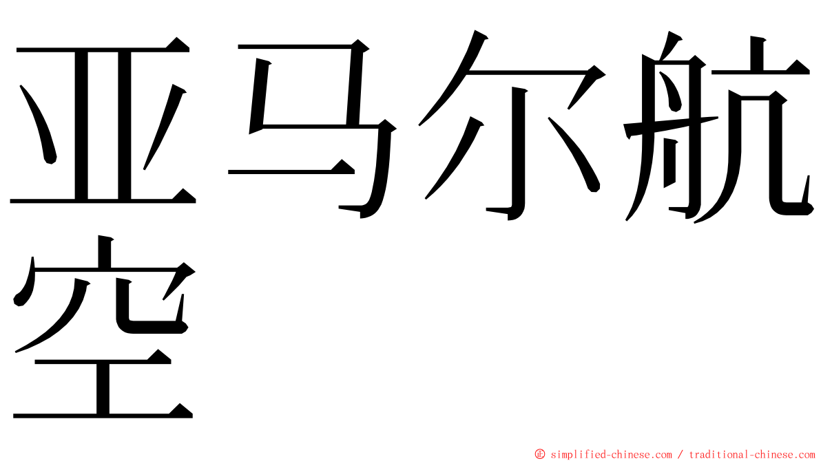 亚马尔航空 ming font