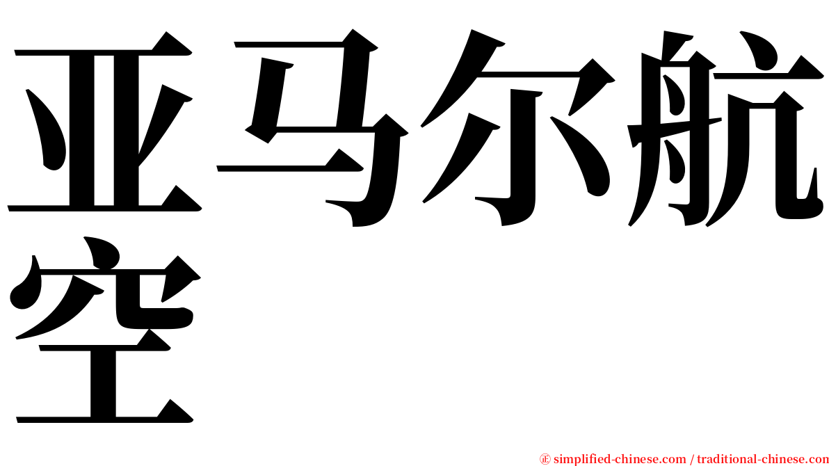 亚马尔航空 serif font