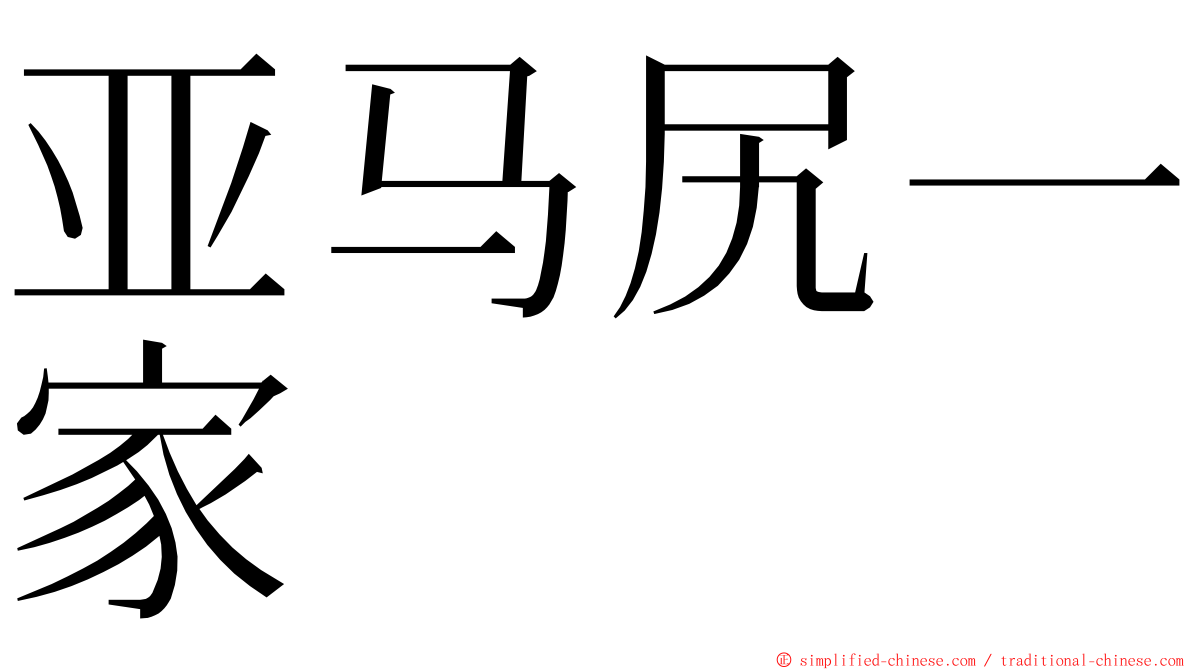 亚马尻一家 ming font
