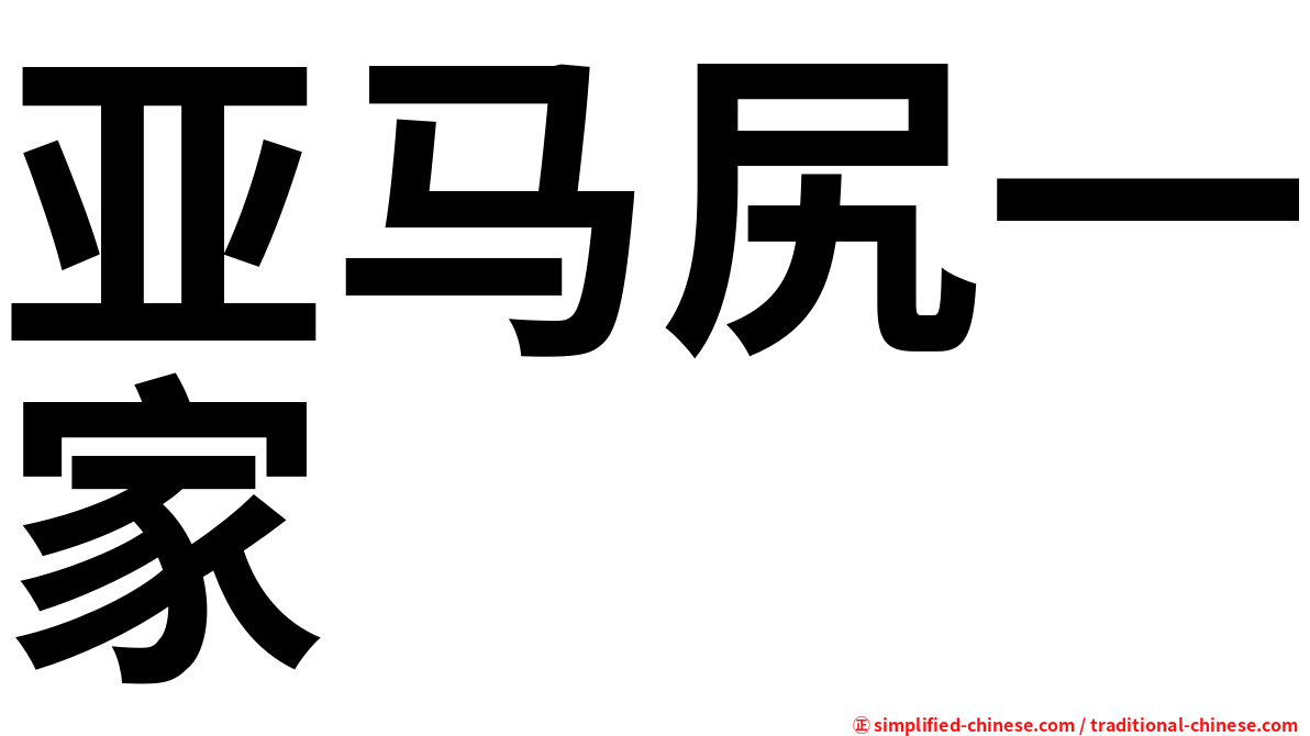 亚马尻一家