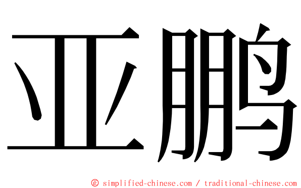 亚鹏 ming font