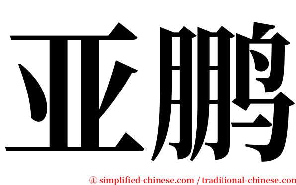 亚鹏 serif font